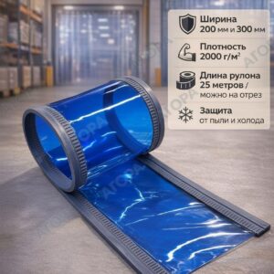Магнитная ПВХ завеса синяя, 200 мм